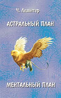 [Чарльз Ледбитер] Астральный план. Ментальный план_0.jpg